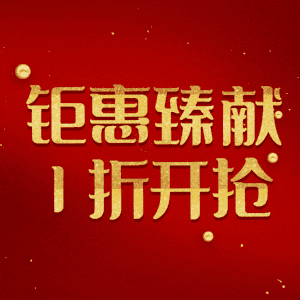 钜惠臻献1折开抢