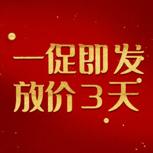 一促即发放价3天