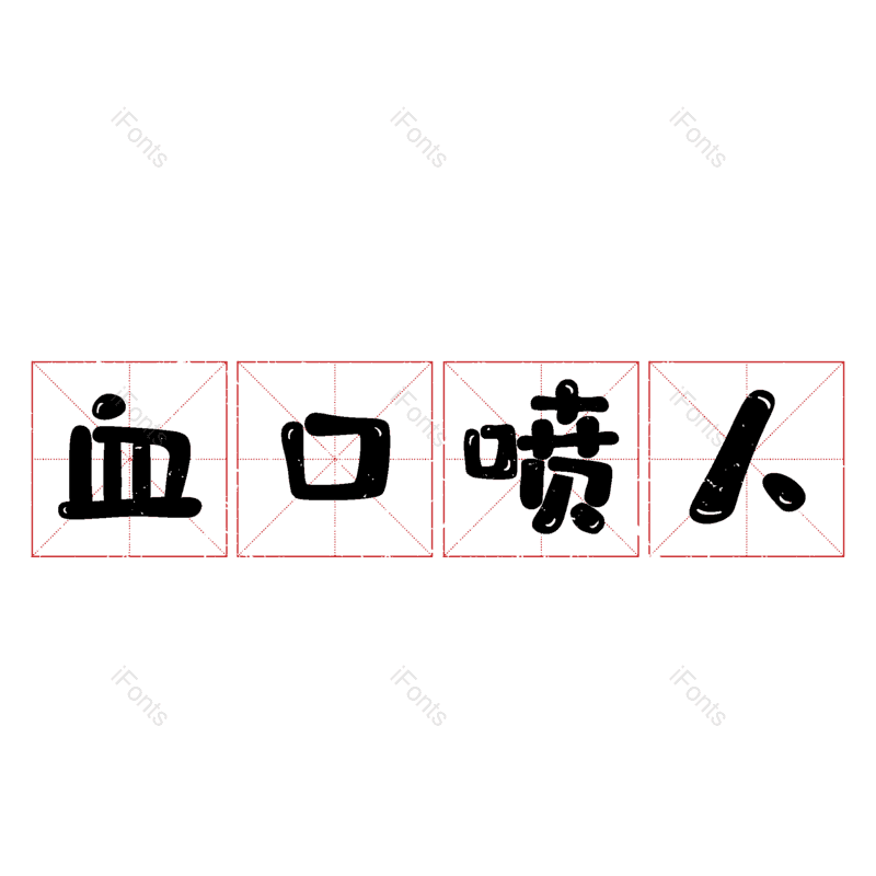 图片,元素,PNG,免抠素材