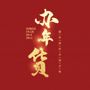 办年货