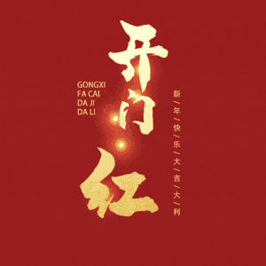 开门红
