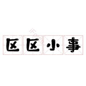 区区小事