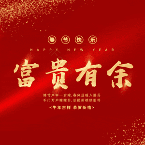 富贵有余