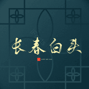 长春白头