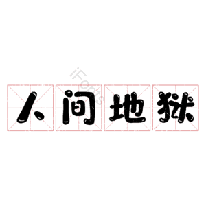 人间地狱