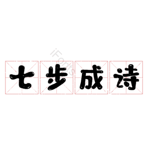 七步成诗