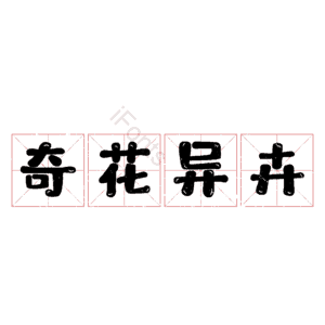 奇花异卉