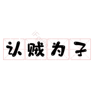 认贼为子