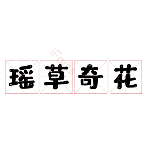 瑶草奇花