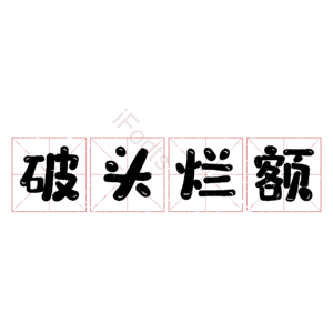 破头烂额