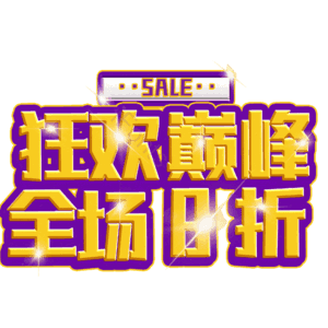 狂欢巅峰全场8折