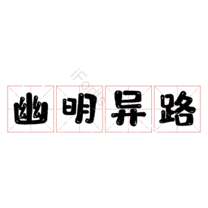 幽明异路
