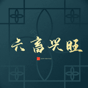 六畜兴旺
