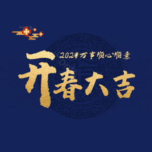 开春大吉