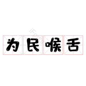 为民喉舌