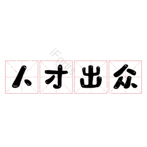 人才出众