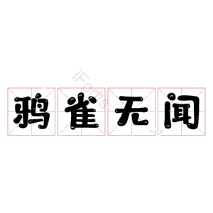 鸦雀无闻