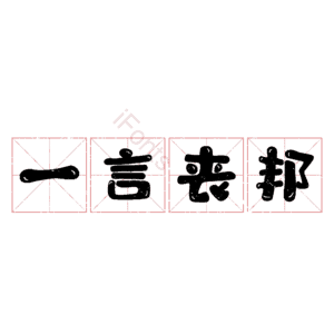 一言丧邦
