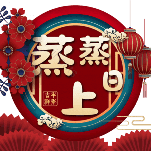 蒸蒸日上