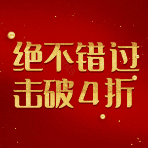 绝不错过击破4折