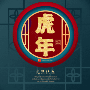 虎年