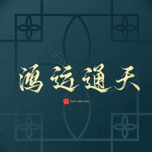 鸿运通天