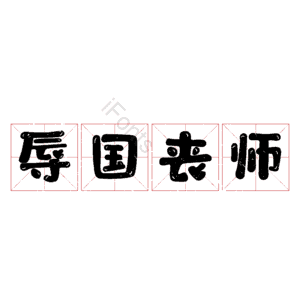 辱国丧师