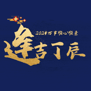 逢吉丁辰