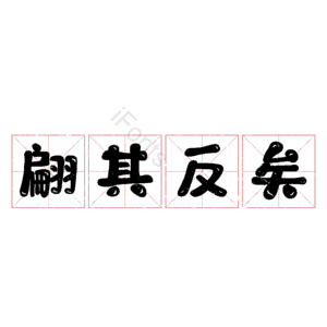 翩其反矣
