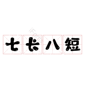 七长八短