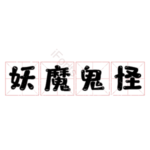 妖魔鬼怪