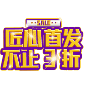 匠心首发不止3折