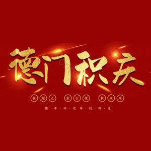 德门积庆