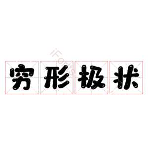 穷形极状