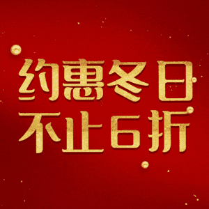 约惠冬日不止6折