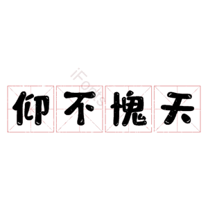 仰不愧天