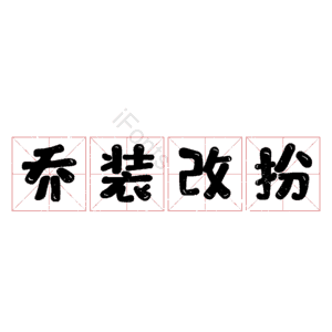 乔装改扮