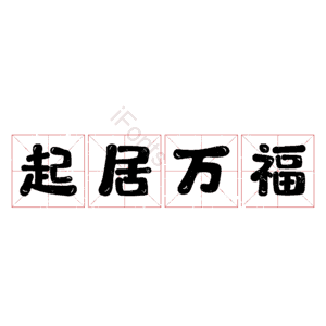 起居万福