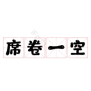 席卷一空