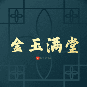 金玉满堂