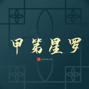 甲第星罗