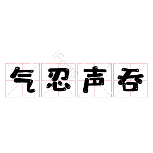 气忍声吞