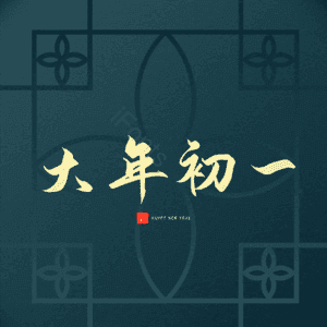 大年初一