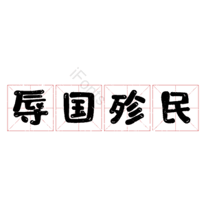 辱国殄民