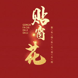 贴窗花