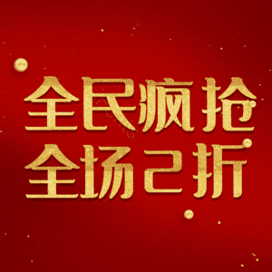 全民疯抢全场2折