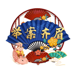 举案齐眉