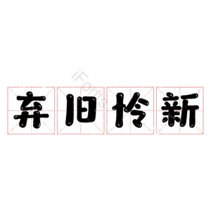 弃旧怜新