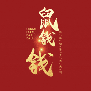 鼠钱钱