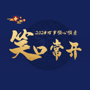 笑口常开